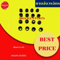 ราคา ซีลหมวกวาล์ว NISSAN SR20DE ขายเป็นชุด 16 ตัว เทียม-แท้เบิกศูนย์ (17892061063)