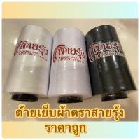 ราคา ด้ายเย็บผ้า ด้ายสายรุ้ง ด้ายตราสายรุ้ง ด้ายเย็บผ้าตราสายรุ้ง ราคาถูก (12430506350)