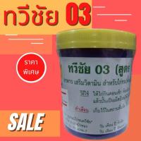 ราคา ทวีชัย 03 (สูตรพรีมิกซ์) (23115048612)