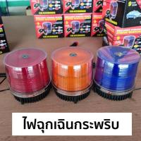 ราคา ไฟฉุกเฉินกระพริบ ส้ม สีแดง สีน้ำเงิน (20322607139)