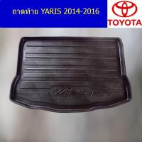 ราคา ถาดท้าย/ถาดวางของท้ายรถ โตโยต้า ยาริส TOYOTA YARIS 2014-2016 (4045435869)