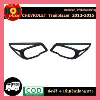ราคา ครอบไฟหน้า Chevrolet Trailblazer 2012-2015 สีดำด้าน (3768499389)