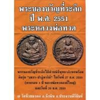 ราคา พระผงหลวงปู่ทวด วัดห้วยมงคล อ.หัวหิน จ.ประจวบคีรีขันธ์ พระของขวัญที่ระลึกปี 2551 (22719528538)