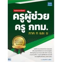 ราคา [พร้อมส่ง] หนังสือ สรุปและแนวข้อสอบ ครูผู้ช่วย ครู กทม. ภาค ก และ ข (22145783387)
