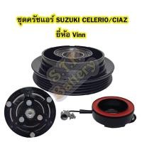 ราคา ชุดหน้าครัชคอมเพรสเซอร์แอร์รถยนต์ซูซูกิ เซเลริโอ (SUZUKI CELERIO) และซูซูกิ เซียส (SUZUKI CIAZ) ยี่ห้อ VINN (7044527894)