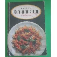 ราคา หนังสือกับข้าวจานทะเลหนังสือมือสองสภาพพอใช้ (10055886063)