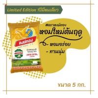 ราคา ข้าวหอมใหม่ 64 ข้าวหอมใหม่ต้นฤดู ตราหงษ์ทอง ขนาด 5กก. (7465290789)