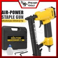 ราคา DELTON เครื่องยิงตะปู ปืนยิงตะปู แม็กไฟฟ้า ขาคู่ J1022 Air-Powered Staple Gun ปืนยิงตะปูลม รุ่น J-1022 (23020229888)