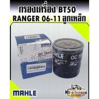 ราคา กรองเครื่อง Mazda BT50 ปี 2006-2011 NEW Ford Ranger 2.5,3.0 กรองเครื่องเรนเจอร์ บีที50 ปี06-11 MAHLE WE01-14-302 (14765064612)