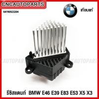 ราคา CNC รีซิสแตนท์ BMW E46 E39 E83 E53 X5 X3 ทรงหนาม Resistor รีซิสเตอร์ พัดลมแอร์ รหัสอะไหล่ 64116923204 (22153414443)