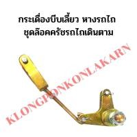ราคา กระเดื่องบีบเลี้ยว หางรถไถ ชุดล๊อคครัชรถไถเดินตาม สหยนต์ ตัวล๊อคครัชรถไถเดินตาม ตัววียกเลี้ยวโครง ตัวโยกบีบเลี้ยว (21260480165)