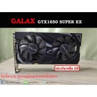 ราคา (การ์ดจอ) GALAX GTX1650 SUPER EX-1 CLICK OC 4GB GDDR6 128BIT (3542885652)