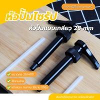 ราคา หัวปั๊มไซรัป หัวปั๊มน้ำหวาน หัวปั๊มน้ำเชื่อม หัวปั๊มซอส แบบล็อคได้ สีดำ ฝาปั๊มไซรัปแบบเกลียว สำหรับไซรัปขนาด 750 ml. (23205915426)