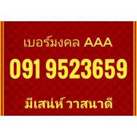 ราคา เบอร์​สวยๆ​ เบอร์​มงคล​ พร้อมส่งฟรี (4152355938)