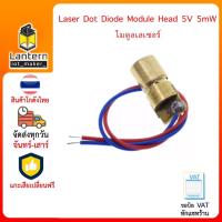 ราคา Laser Dot Diode Module Head 5V 5mW เลเซอร์ 5V สำหรับ Arduino (11381280762)