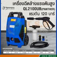 ราคา เครื่องฉีดน้ำแรงดันสูง 120 บาร์ ยี่ห้อ TRYTON รับประกันศูนย์ TRYTON 1 ปี (4018133001)