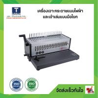 ราคา เครื่องเจาะกระดาษไฟฟ้าและเข้าเล่ม แบบมือโยก (17535265677)
