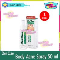 ราคา Oxe Cure Body Acne Spray 50 ml (จำนวน 1 ขวด) Oxecure อ๊อกซีเคียว บอดี้ แอคเน่ สเปรย์ สเปรย์ฉีดสิวหลัง (7250375251)