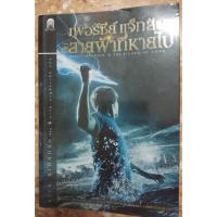 ราคา Percy Jackson เพอร์ซีย์ แจ็คสัน กับสายฟ้าที่หายไป เล่ม 1 (1093278368)