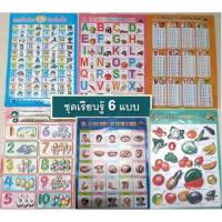 ราคา โปสเตอร์พลาสติก แผ่นเรียนรู้ แบบหัดอ่าน พิมพ์นูน ก-ฮ /ABC/123/ผลไม้/ร่างกาย/สูตรคูณ (6404113794)