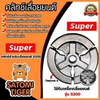 ราคา คลัทช์เลื่อยยนต์ CS5200 แบบ 3ก้อน ตรา SUPER คลัทช์เครื่องยนต์5200 อะไหล่เครื่องยนต์5200 ครัชท์ ครัช ครัชท์เครื่องยนต์ (21684256168)