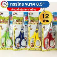 ราคา กรรไกร กรรไกรขนาดพกพา ขนาด 8.5 นิ้ว(12ด้าม) กรรไกรตัดผ้า กรรไกรตัดกระดาษ กรรไกนสแตนเลส กรรไกรเล็กๆ กรรไกร (13783542135)