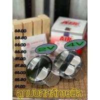 ราคา ลูกสูบสลัก16มิล AIRแท้ 2V 4V 65มิลถึง69มิล สินค้าคุณภาพสูง (23481930252)