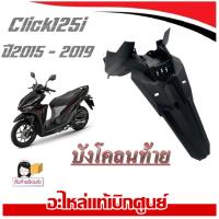 ราคา ชุดสีเดิม Click125i 2015-2019 ชุดแฟริ่งมอไซค์เดิม click125i 2015-2019 กาบมอไซค์ เปลือกมอไซค์ แท้ศูนย์ HONDA (23381943309)