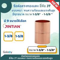 ราคา ข้อต่อตรงทองแดง แบบหนา ยี่ห้อ JT ขนาด 1-3/8 ถึง 1-5/8" ข้อต่อทองแดง ข้อต่อแอร์ ข้อต่อทองแดงแอร์ รับแรงดัน แบบหนาพิเศษ (14599573891)