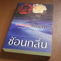 ราคา เพลิงแค้นซ่อนรัก-ซ่อนกลิ่น (387918807)