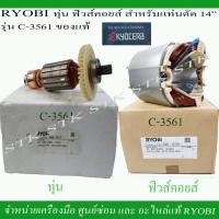 ราคา RYOBI อะไหล่ ทุ่น ฟิวคอยส์ สำหรับแท่นตัด 14" รุ่น C-3561 ของแท้ (8854469183)