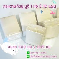 ราคา MUJI กระดาษทิชชู่ 1 ห่อ มี 10 แผ่น ขนาด 200x205มม (22971739477)