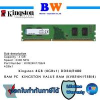 ราคา Kingston RAM DDR4(2400) 4GB VALUE RAM (KVR24N17S6/4) ไม่มีกล่อง ประกัน Lifetime ตลอดอายุการใช้งาน (11042115858)