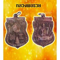 ราคา เหรียญเสมา หลวงพ่อรวย ปาสาทิโก 1.5 นิ้ว รุ่นเลื้อนสมฌศักดิ์ 2559 -รุ่นรวยพญาไก่เนื้อทองแดง มีสินค้าพร้อมส่ง (9646527616)