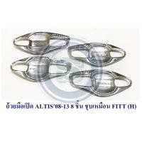 ราคา ถ้วยมือเปิด ถาดรองมือเปิด TOYOTA ALTIS 2008-2013 8ขิ้น โตโยต้า อัลติส 2008-2013 ชุบโครเมียม (5748931667)