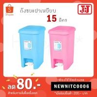 ราคา JCJ ถังขยะขาเหยียบ 15 ลิตร No.2145 (5716278549)