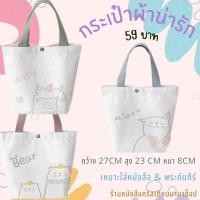 ราคา กระเป๋าผ้าแคนวาส ลายการ์ตูน กระเป๋าถือ Cartoon canvas handbag ถุงผ้าลดโลกร้อน (21334798717)