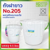 ราคา ถังฝาขาว ถังน้ำสีใส ถังน้ำมีหูหิ้ว ถังน้ำพลาสติก ถังน้ำพร้อมฝาขาว SRT No.205 (9.5 ลิตร) (8534334061)