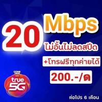 ราคา ซิมโครตเทพซิมทรู โปร 20 Mbps + โทรฟรีทุกค่าย (8811493666)