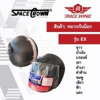 ราคา เก็บเงินปลายทาง หมวกกันน็อค SPACE CROWN หมวกกันน๊อค รุ่น EX สี ดำเงา ดำด้าน ขาว น้ำเงิน บรอนซ์ เทา ชมพู เขียว ฟ้า แดง (3712292362)