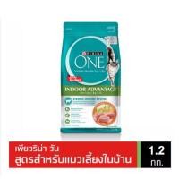 ราคา PURINA ONE INDOOR ADVANTAGE 1.2 kg เพียวริน่าวัน สูตรแมวโต เลี้ยงในบ้าน (7833336717)