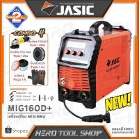 ราคา [ฟรี!!ของแถมตามรูป] JASIC COMBO#4 : เครื่องเชื่อม ตู้เชื่อม CO2 รุ่น MIG160D+ ++รุ่นใหม่!! มาแทน MIG160-N219++ (1255117172)