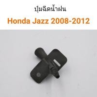 ราคา AWH (1ตัว) ปุ่มฉีดน้ำฝน Honda Jazz2008-2012 อะไหล่รถยนต์ (10604331481)