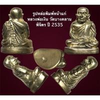 ราคา รูปหล่อพิมพ์หน้าแก่ หลวงพ่อเงิน วัดบางคลาน ปี 2535 พร้อมกล่องเดิม (14140389048)