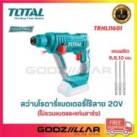 ราคา TOTAL สว่านโรตารี่ไร้สาย 20V รุ่น TRHLI1601 (22867301886)