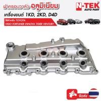 ราคา ฝาครอบวาวล์วีโก้อลูมิเนียม ฝาครอบวาล์วVIGO ฝาครอบวาวล์VIGO ฝาครอบวาล์ว1KD ฝาครอบวาวล์2KD ฝาครอบวาววีโก้ (13581858531)