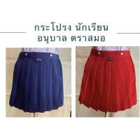 ราคา กระโปรงอนุบาล กระโปรงนักเรียนอนุบาล ตราสมอ สีกรมอ่อน สีแดง (15122693355)