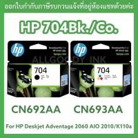 ราคา ตลับหมึกอิงค์เจ็ท HP 704Bk.(ดำ) HP704Co.(สี) ตลับของแท้ (21485025760)