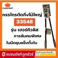 ราคา [PUMPKIN] พัมคิน - กรรไกรตัดกิ่งไม้ใหญ่ ขนาด 34 นิ้ว รุ่น เฮอร์คิวลิส : กรรไกร คีม ตัด กิ่งไม้ (14679031743)