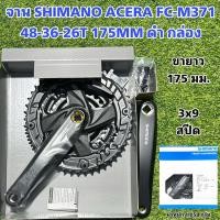 ราคา จาน SHIMANO ACERA FC-M371 48-36-26T 175MM ดำ กล่อง (22821994339)